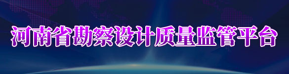 勘察設(shè)計質(zhì)量監(jiān)管平臺