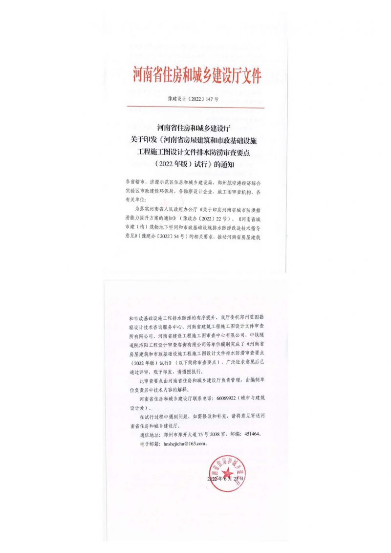 《河南省房屋建筑和市政基礎(chǔ)設(shè)施工程施工圖設(shè)計文件排水防澇審查要點（2022年版）試行.jpg