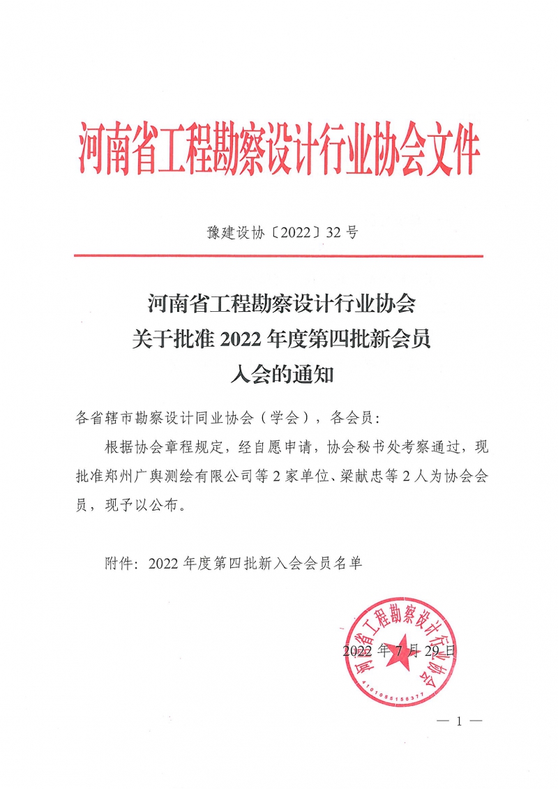 豫建設(shè)協(xié)〔2022〕32號(hào)關(guān)于批準(zhǔn)2022年度第四批新會(huì)員入會(huì)的通知_頁(yè)面_1.jpg