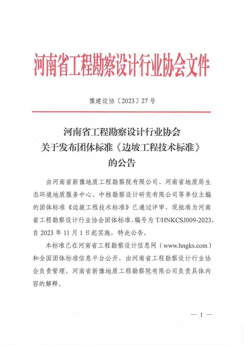 豫建設(shè)協(xié)〔2023〕27號 關(guān)于發(fā)布團體標準《邊坡工程技術(shù)標準》的公告_頁面_1.jpg