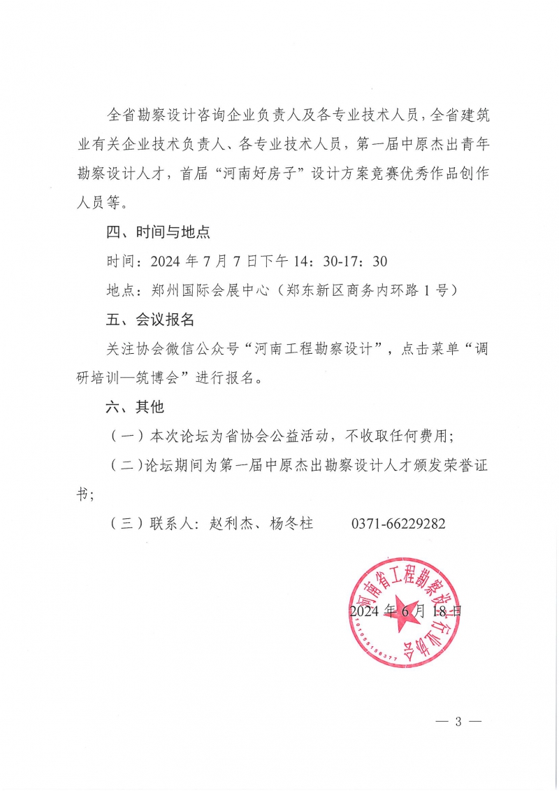19號(hào)關(guān)于舉辦“設(shè)計(jì)河南——新質(zhì)生產(chǎn)力發(fā)展論壇”的通知_頁(yè)面_3.jpg 19號(hào)關(guān)于舉辦“設(shè)計(jì)河南——新質(zhì)生產(chǎn)力發(fā)展論壇”的通知_頁(yè)面_3.jpg