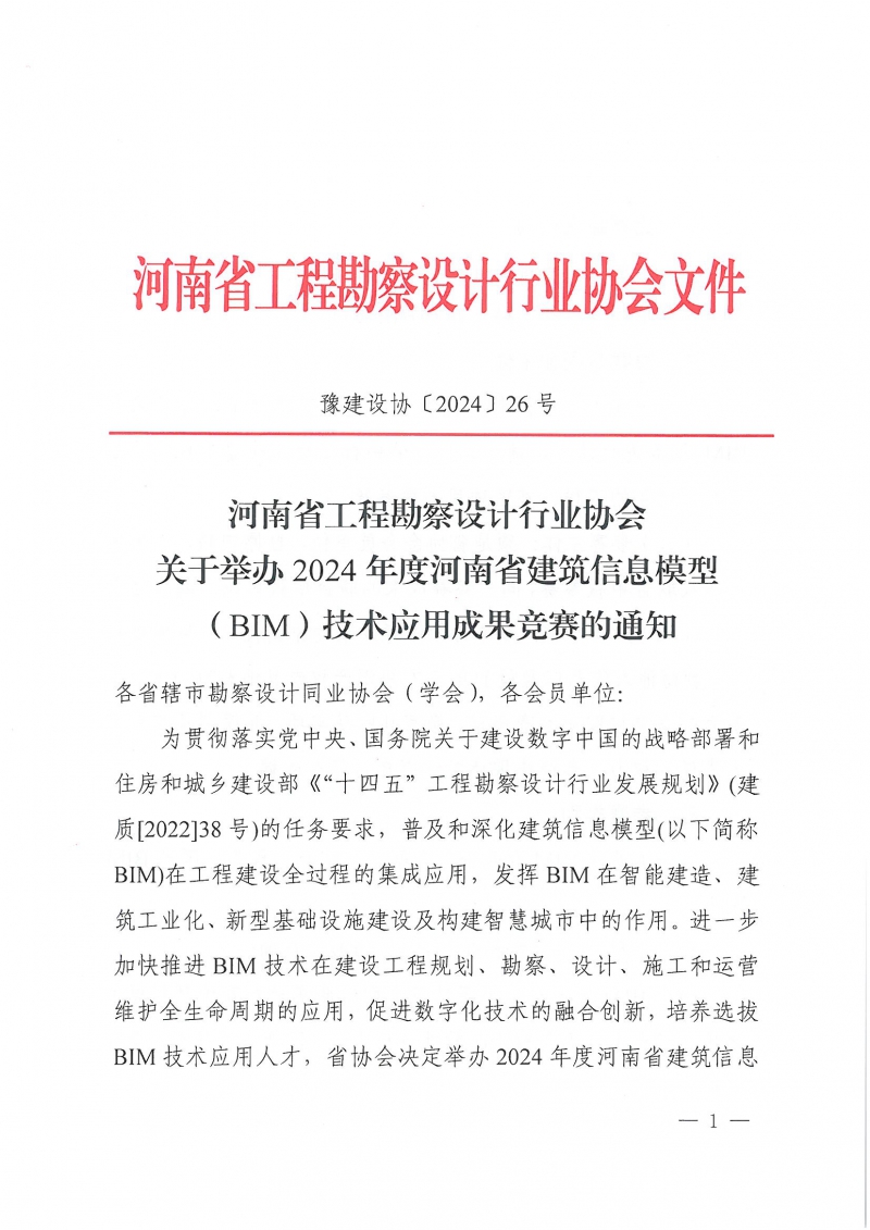 26號(hào)關(guān)于舉辦2024年度河南省建筑信息模型（BIM）技術(shù)應(yīng)用成果競(jìng)賽的通知(1)_頁(yè)面_01.jpg