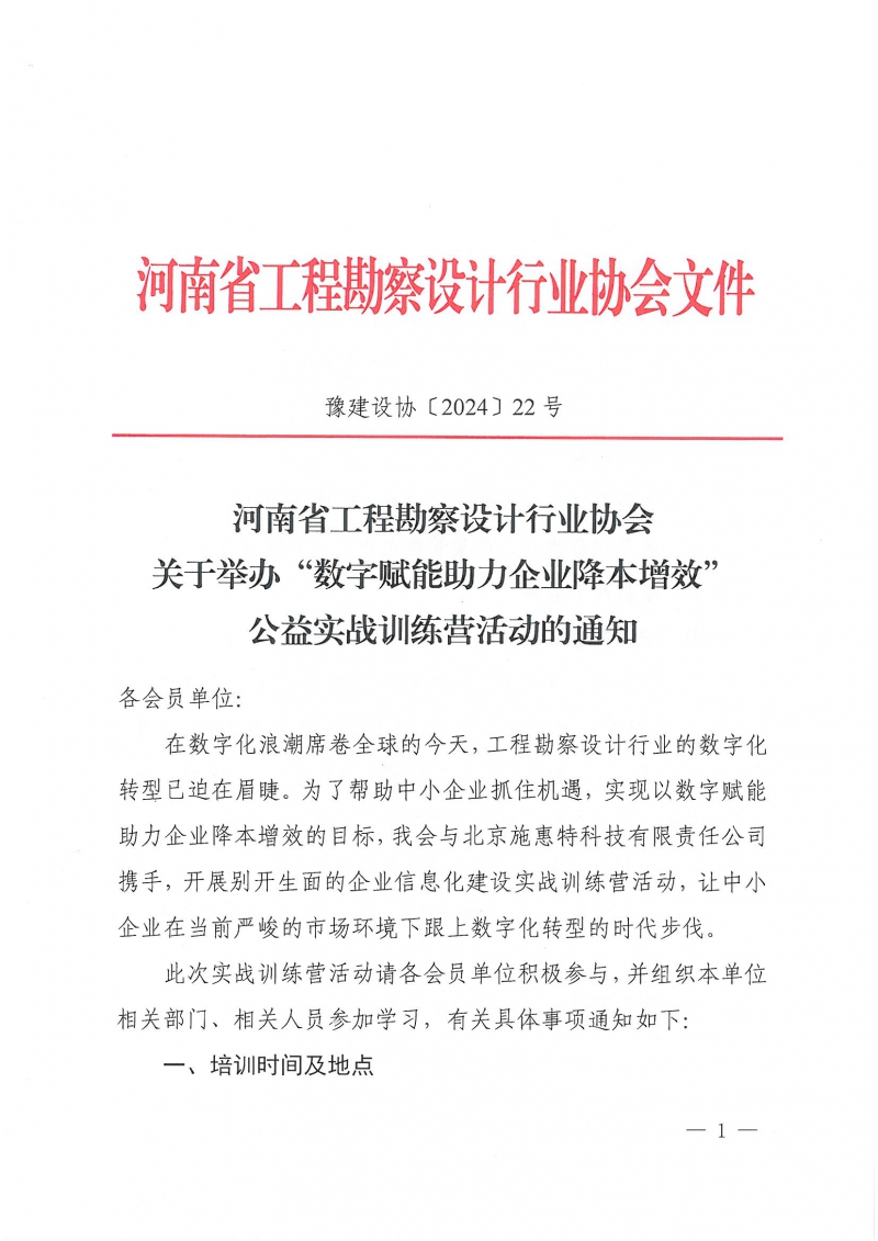 豫建設(shè)協(xié)〔2024〕22號(hào) 關(guān)于舉辦“數(shù)字賦能助力企業(yè)降本增效”公益實(shí)戰(zhàn)訓(xùn)練營(yíng)活動(dòng)的通知_頁(yè)面_1.jpg
