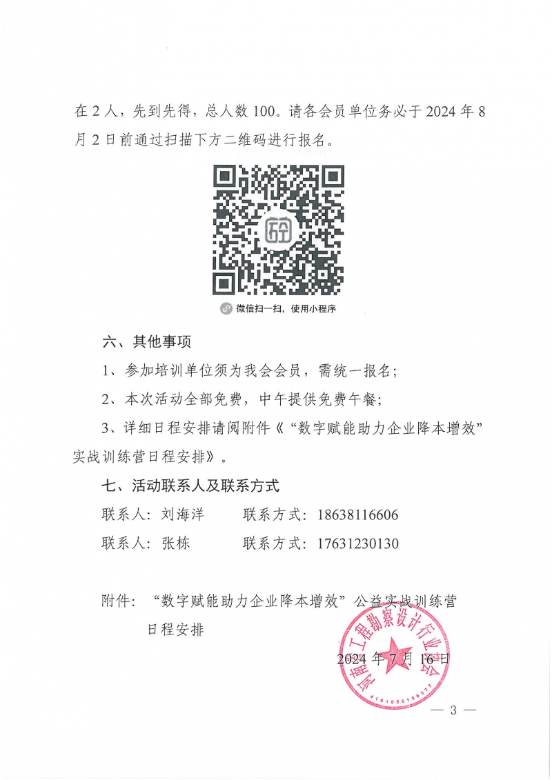 豫建設(shè)協(xié)〔2024〕22號(hào) 關(guān)于舉辦“數(shù)字賦能助力企業(yè)降本增效”公益實(shí)戰(zhàn)訓(xùn)練營(yíng)活動(dòng)的通知_頁(yè)面_3.jpg