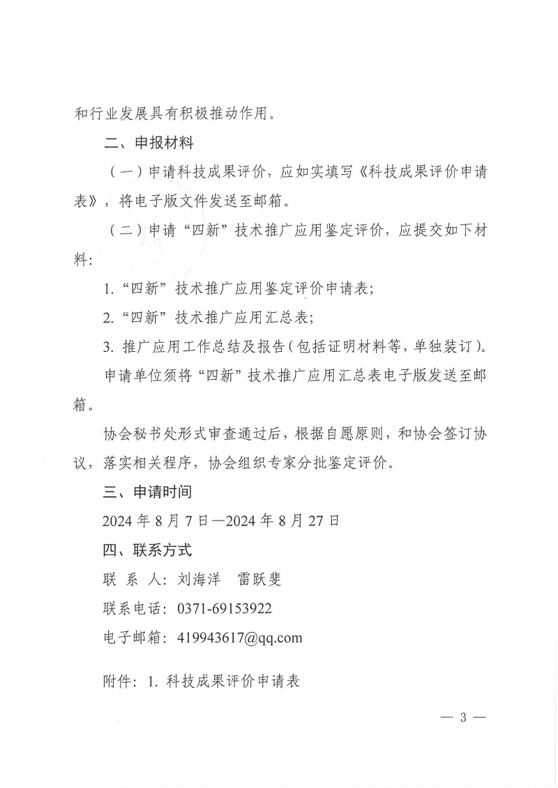 32號關(guān)于開展2024年度科技成果評價和“四新”技術(shù)推廣應(yīng)用鑒定評價工作的通知(1)_頁面_03.jpg