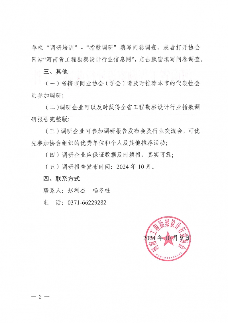 豫建設(shè)協(xié)〔2024〕42號 關(guān)于開展2024年第三季度河南省勘察設(shè)計行業(yè)指數(shù)調(diào)研的通知_頁面_2.jpg