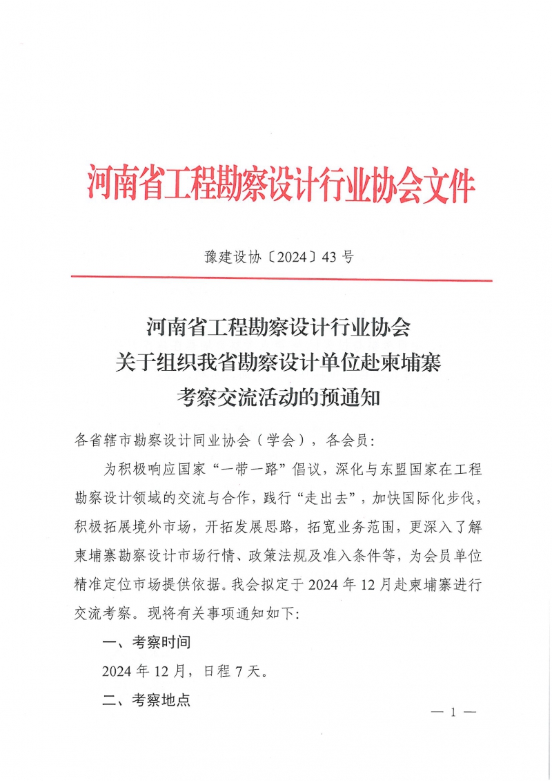 43號關(guān)于組織我省勘察設(shè)計單位赴柬埔寨考察交流活動的預(yù)通知_頁面_1.jpg