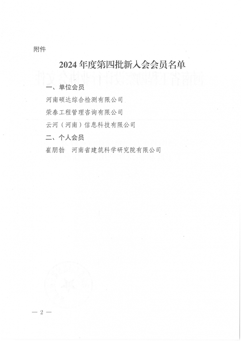 3號 關(guān)于批準(zhǔn)2024年度第四批新會員入會的通知_頁面_2.jpg