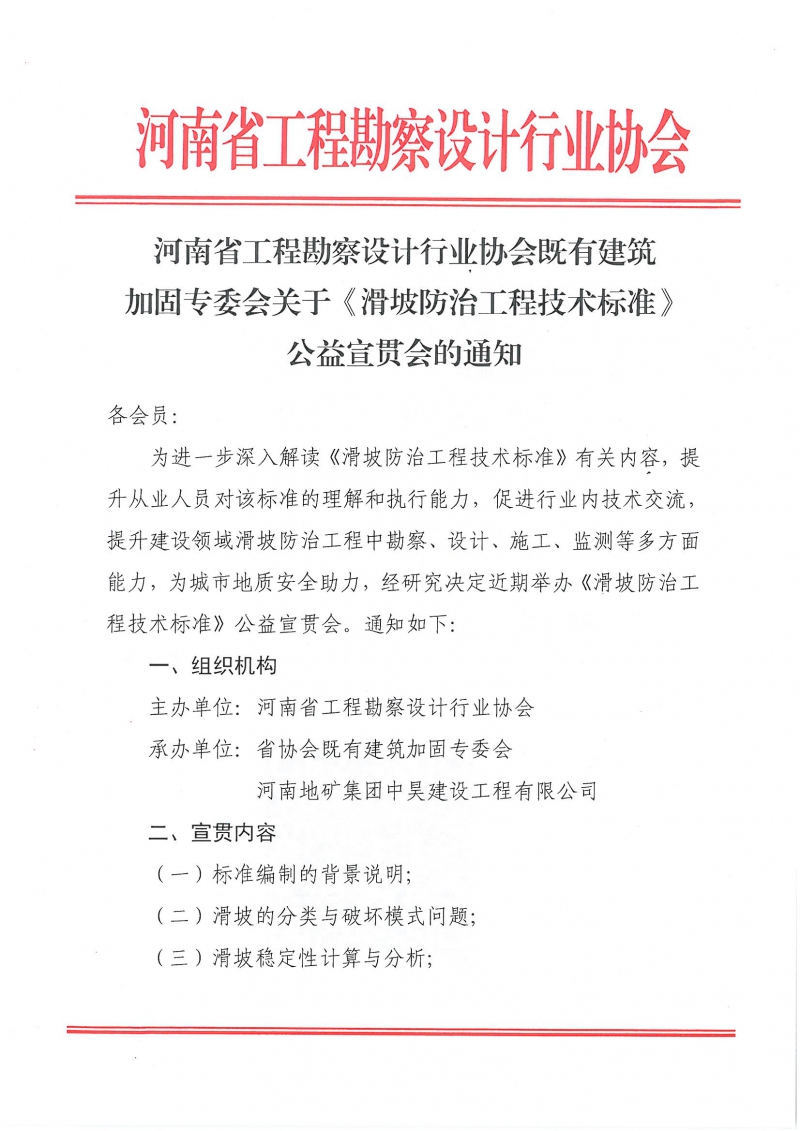 5、關(guān)于《滑坡防治工程技術(shù)標(biāo)準(zhǔn)》公益宣貫會(huì)的通知_頁面_1.jpg