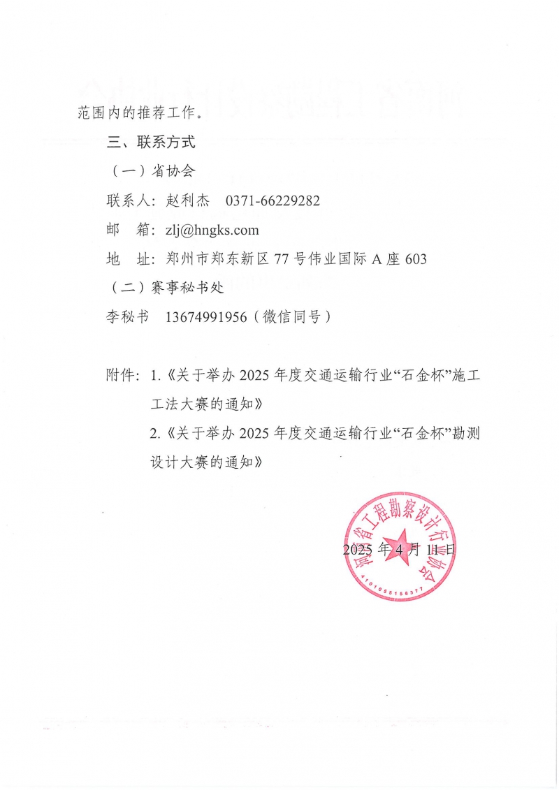 0514關(guān)于參加2025年度交通運(yùn)輸行業(yè)施工工法大賽和勘測(cè)設(shè)計(jì)大賽等“金石杯”系列賽事的函(1)_頁(yè)面_2.jpg