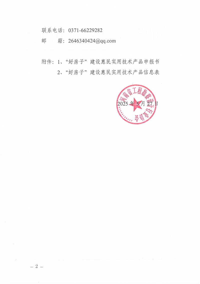 河南省工程勘察設(shè)計(jì)行業(yè)協(xié)會機(jī)電專業(yè)委員會關(guān)于舉辦“低碳供暖 綠色發(fā)展”主題研討交流活動的通知_頁面_02.jpg