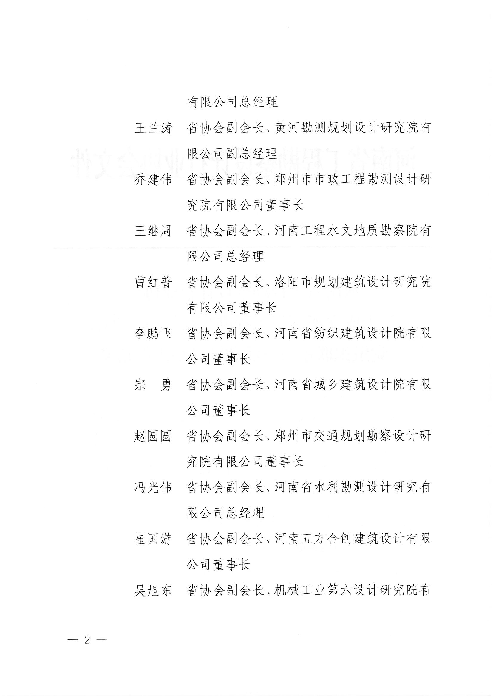 豫建設(shè)協(xié)〔2025〕21號(hào) 關(guān)于成立河南省工程勘察設(shè)計(jì)行業(yè)協(xié)會(huì)黨組織聯(lián)系服務(wù)活動(dòng)領(lǐng)導(dǎo)小組的通知_頁(yè)面_2.jpg