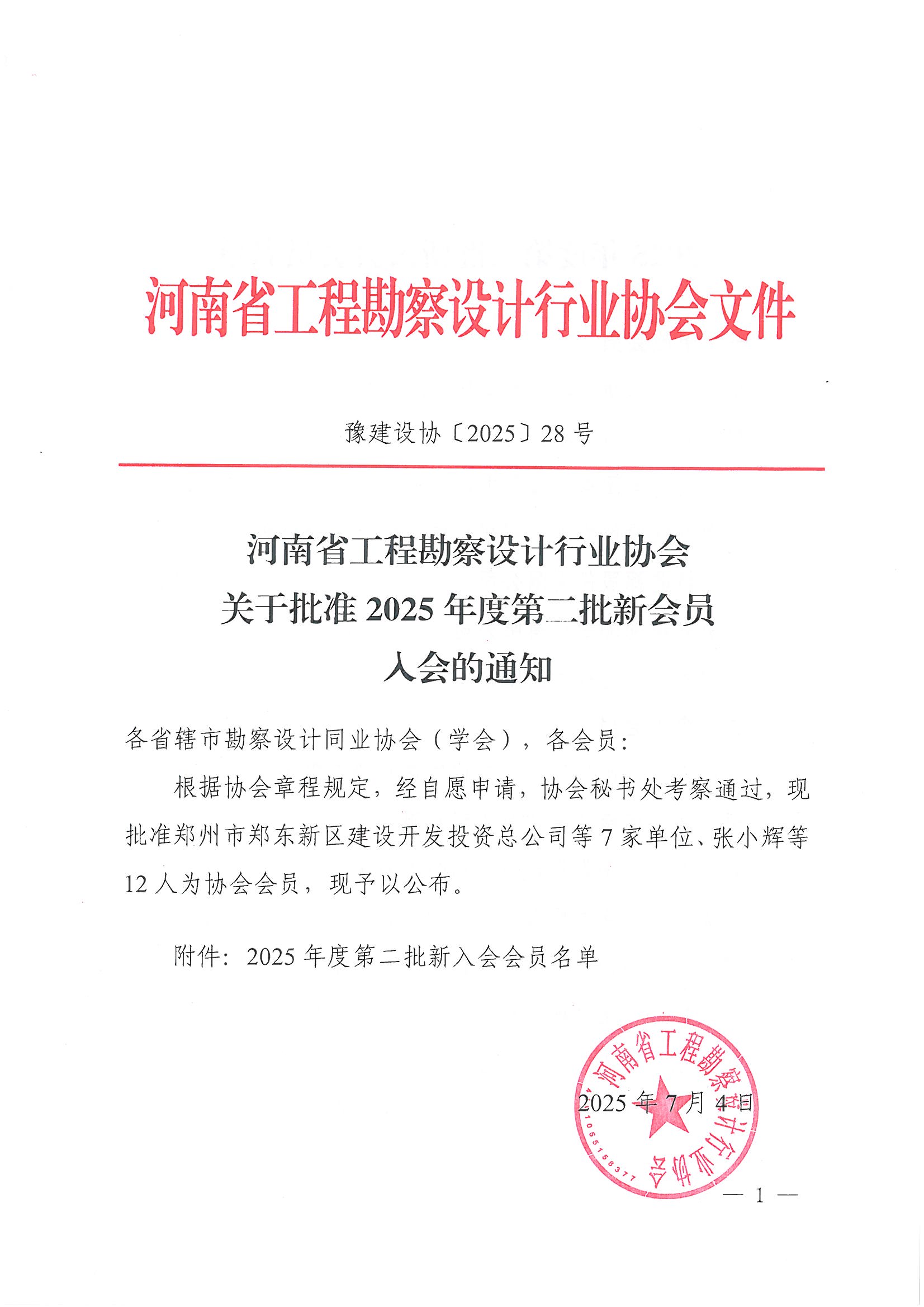28號 關(guān)于批準(zhǔn)2025年度第二批新會員入會的通知_頁面_1.jpg 28號 關(guān)于批準(zhǔn)2025年度第二批新會員入會的通知_頁面_1.jpg