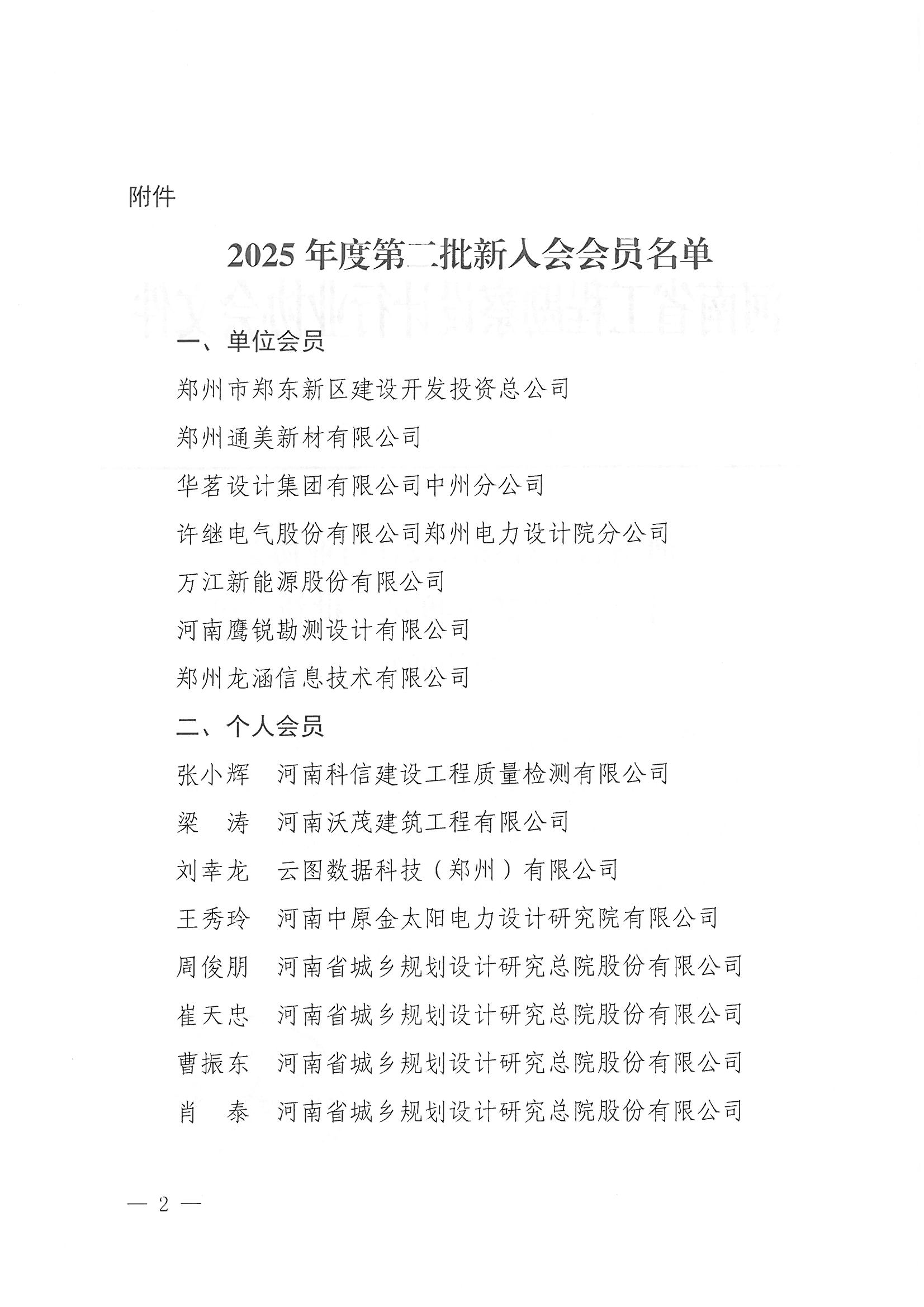 28號 關(guān)于批準(zhǔn)2025年度第二批新會員入會的通知_頁面_2.jpg 28號 關(guān)于批準(zhǔn)2025年度第二批新會員入會的通知_頁面_2.jpg