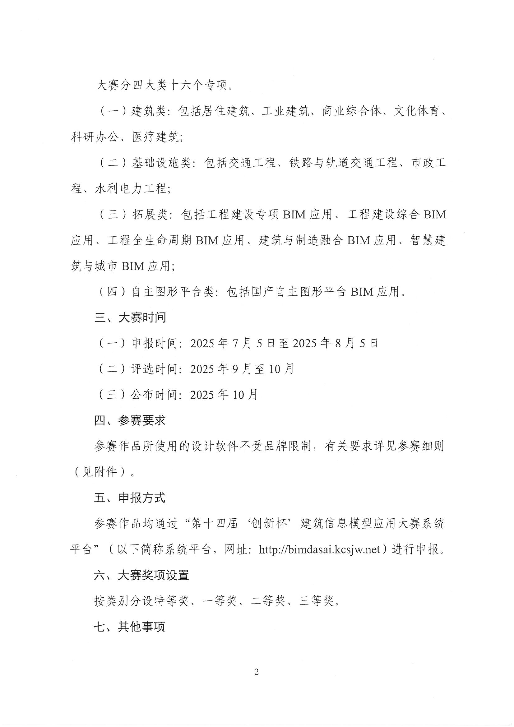 30號關于轉(zhuǎn)發(fā)《中國勘察設計協(xié)會關于舉辦第十四屆“創(chuàng)新杯”建筑信息模型應用大賽》的通知_頁面_04.jpg
