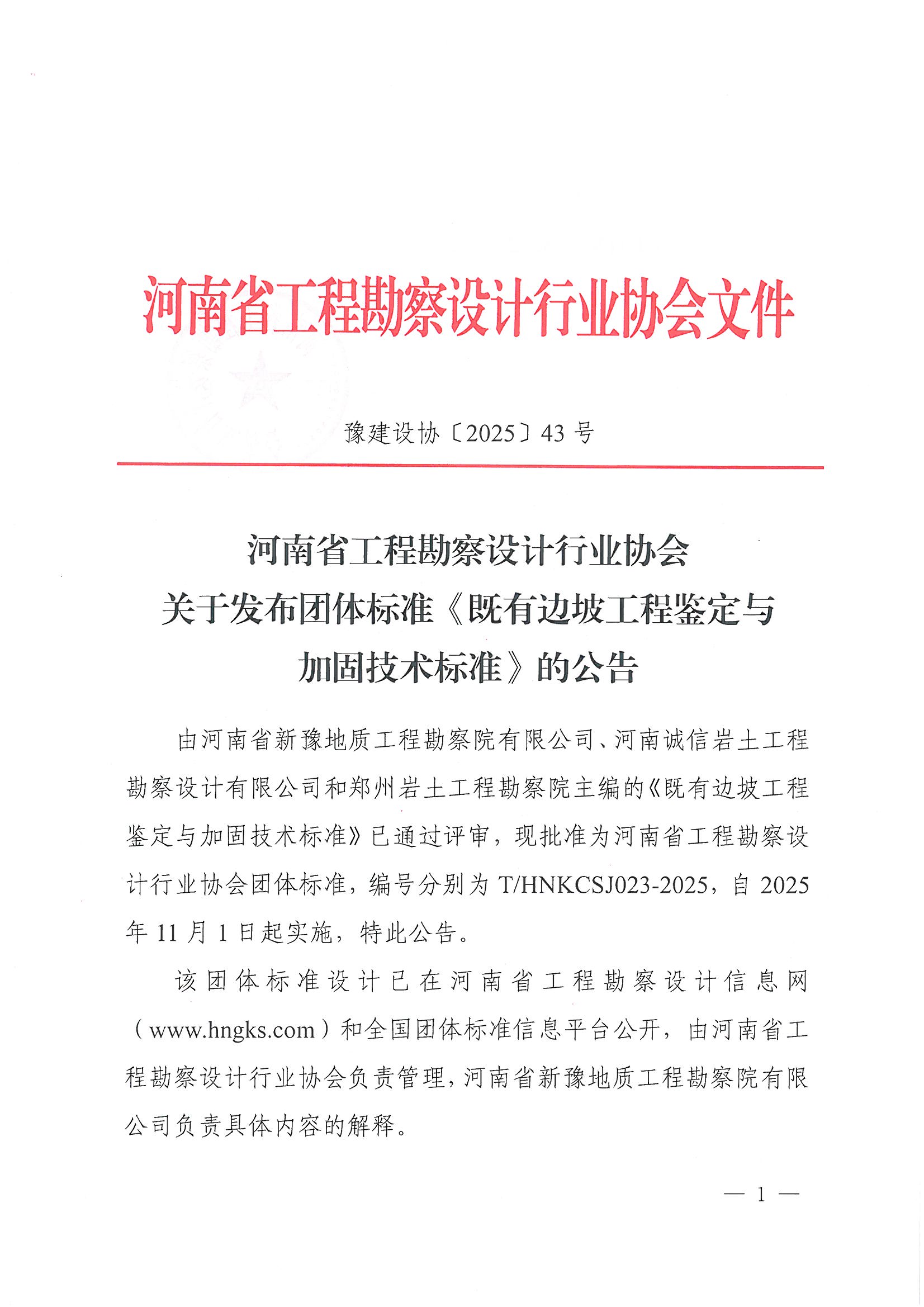 關(guān)于發(fā)布團(tuán)體標(biāo)準(zhǔn)《既有邊坡工程鑒定與加固技術(shù)標(biāo)準(zhǔn)》的公告_頁(yè)面_1.jpg