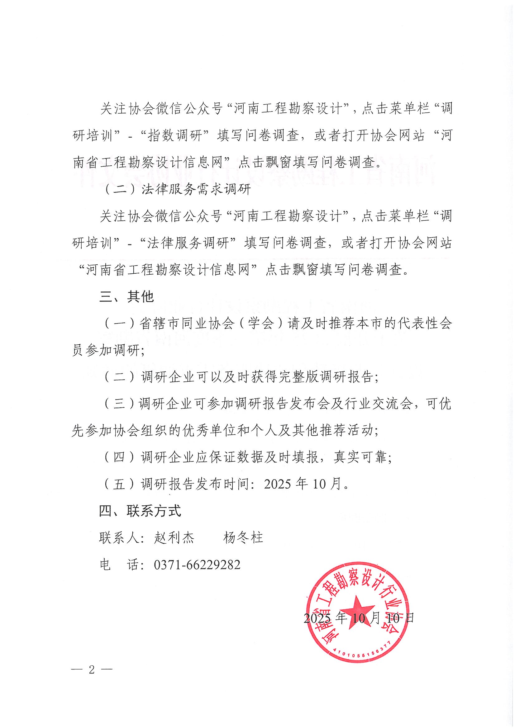 豫建設(shè)協(xié)〔2025〕46號(hào) 關(guān)于開展2025年第三季度河南省勘察設(shè)計(jì)行業(yè)指數(shù)和法律服務(wù)需求調(diào)研的通知_頁面_2.jpg