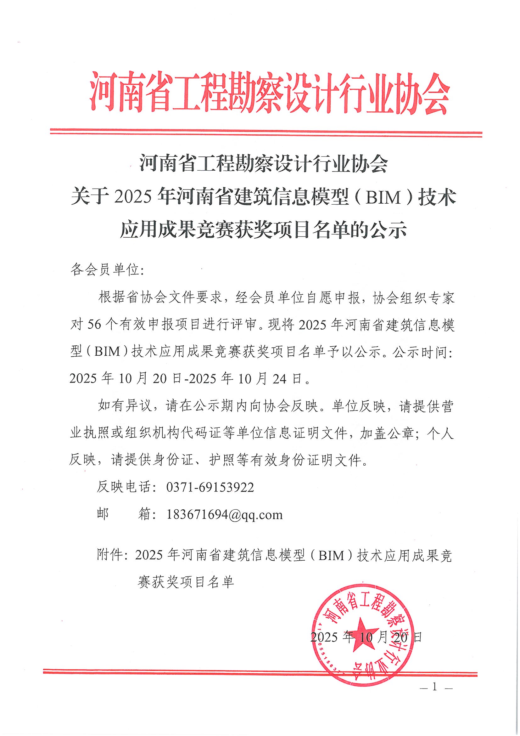 關(guān)于2025年河南省建筑信息模型（BIM）技術(shù)應(yīng)用成果競(jìng)賽獲獎(jiǎng)項(xiàng)目名單的公示_頁(yè)面_1.jpg