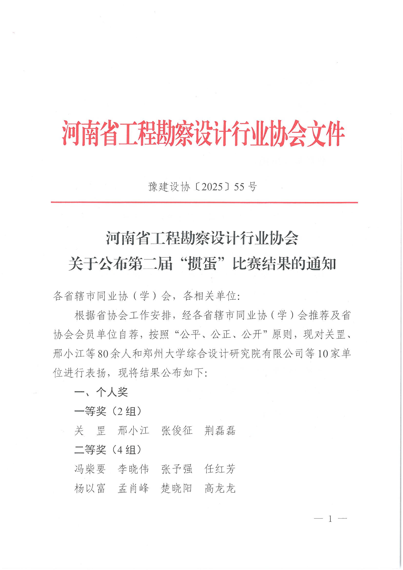 豫建設(shè)協(xié)〔2025〕55號(hào) 關(guān)于公布第二屆“摜蛋”比賽結(jié)果的通知_頁(yè)面_1.jpg