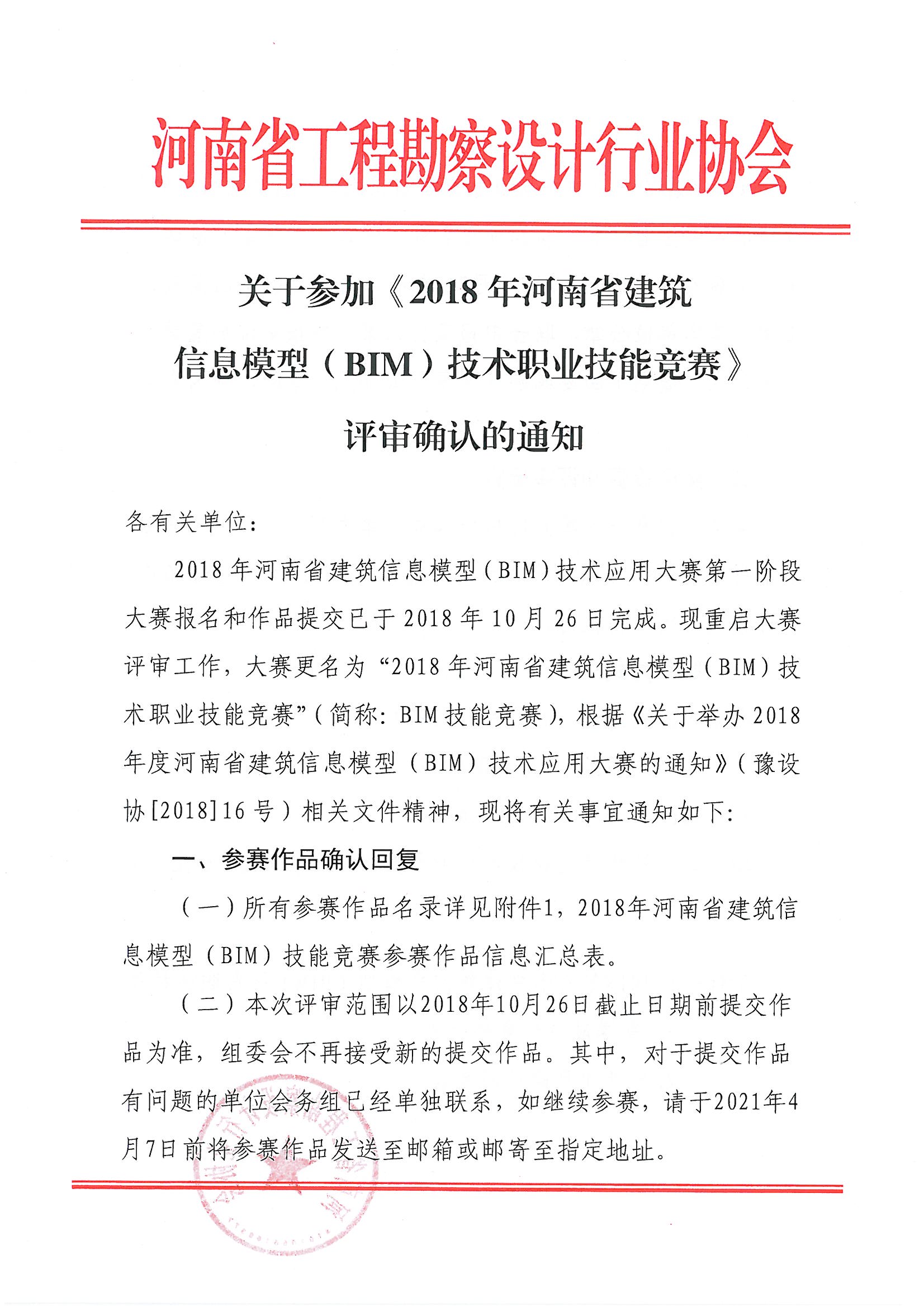 關(guān)于參加《2018年河南省建筑信息模型（BIM）技術(shù)職業(yè)技能技能競賽》評審確認的通知_頁面_01.jpg