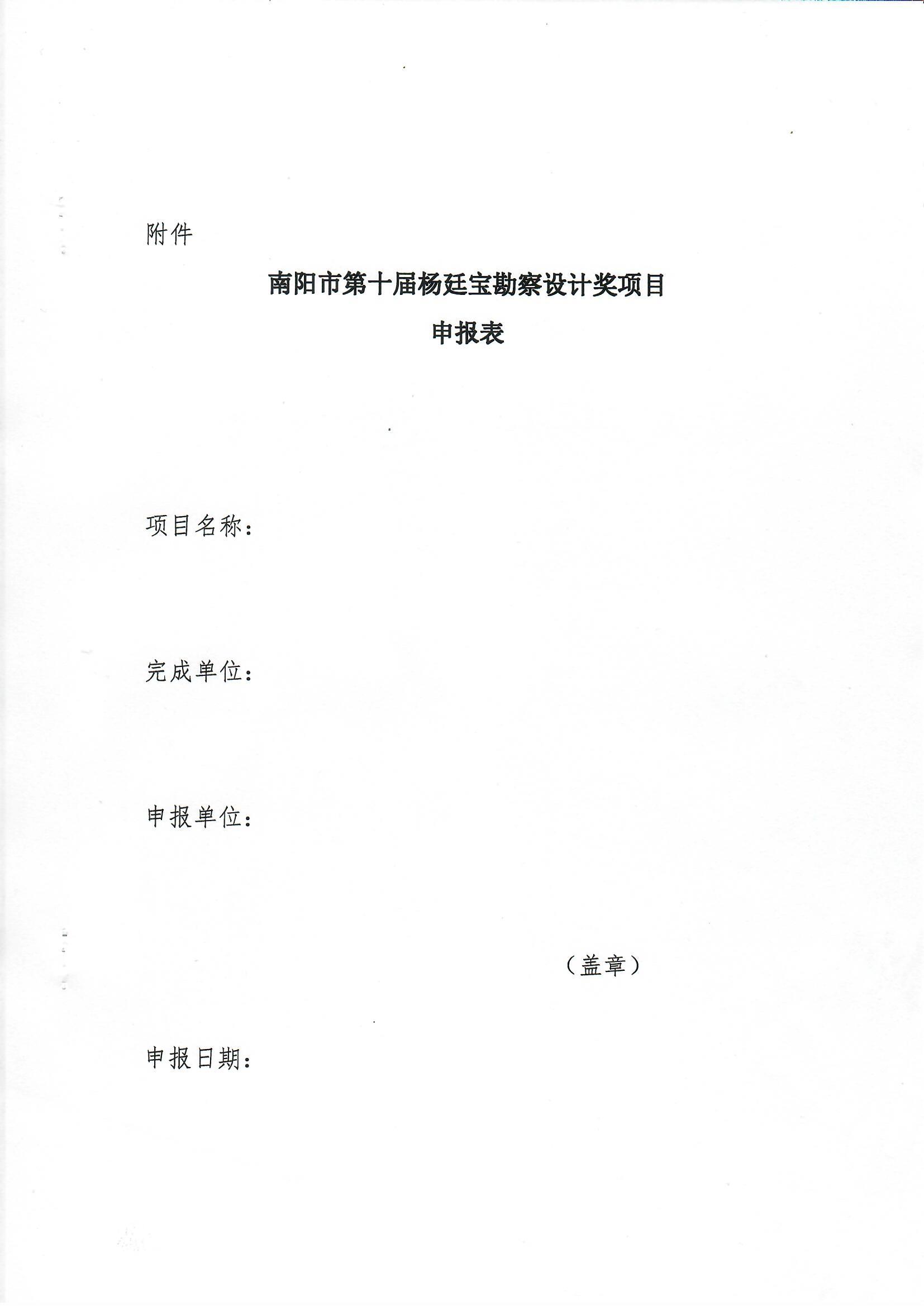 南陽市工程勘察設(shè)計協(xié)會關(guān)于組織開展南陽市第十一屆楊廷寶勘察設(shè)計獎評選申報工作的通知_頁面_6.jpg