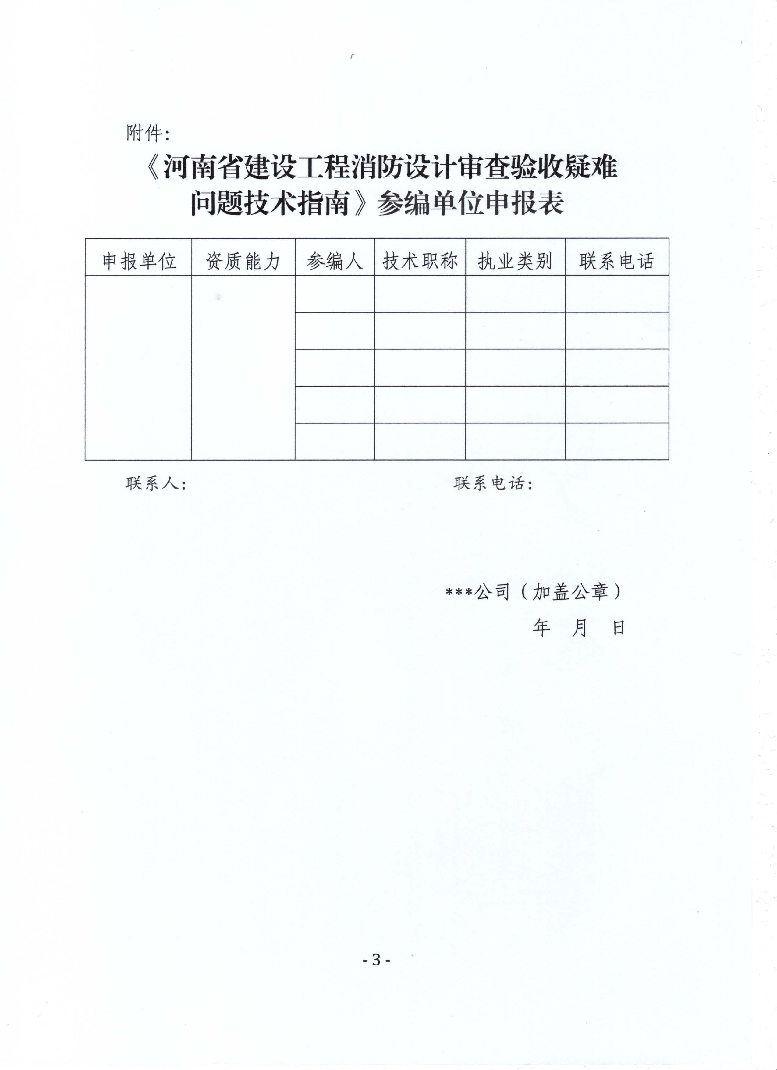 關(guān)于籌備編制《河南省建設(shè)工程消防設(shè)計(jì)審查驗(yàn)收疑難問題技術(shù)指南》的函_頁面_3.jpg