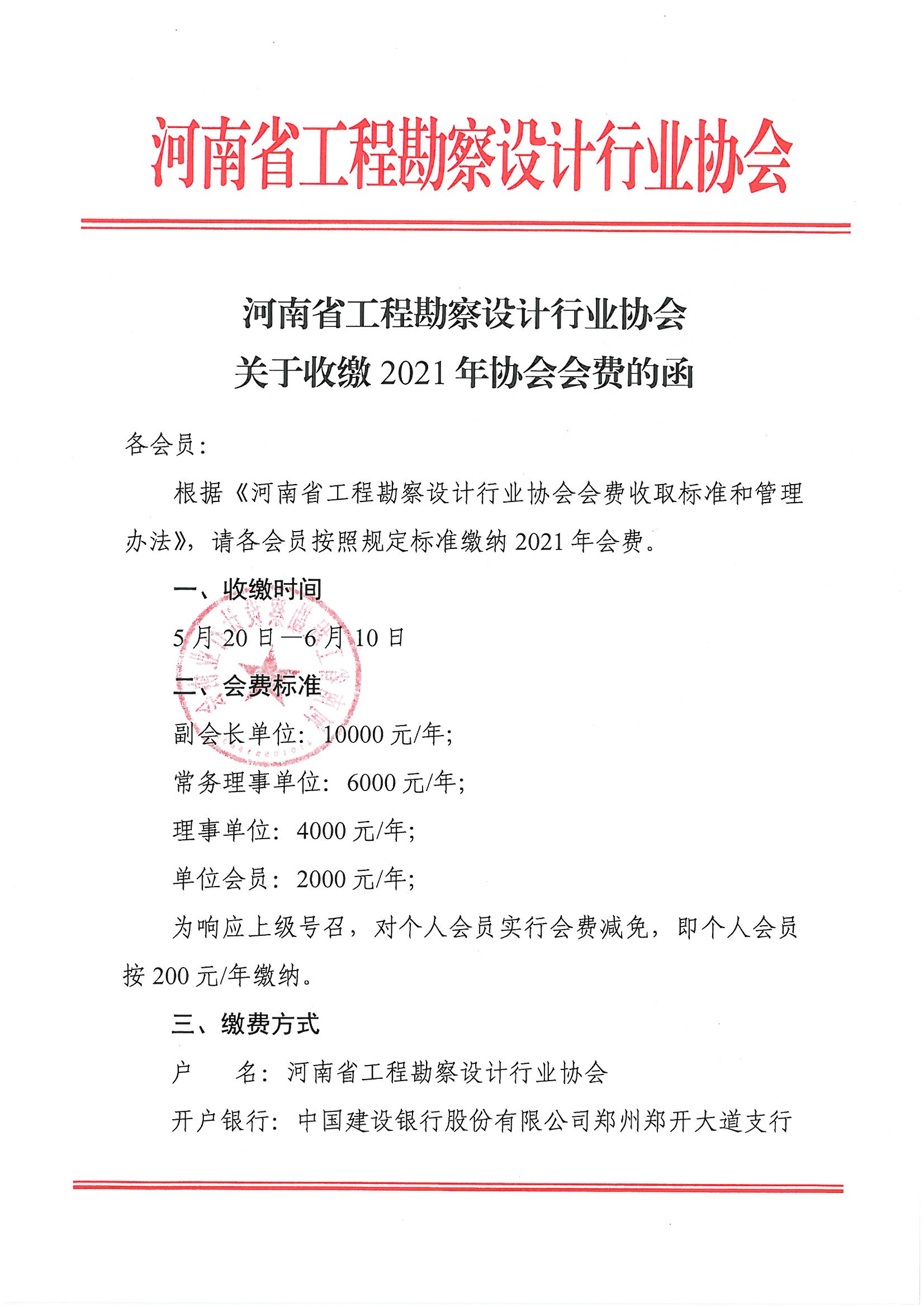 河南省工程勘察設(shè)計行業(yè)協(xié)會關(guān)于收繳2021年協(xié)會會費的函_頁面_1.jpg