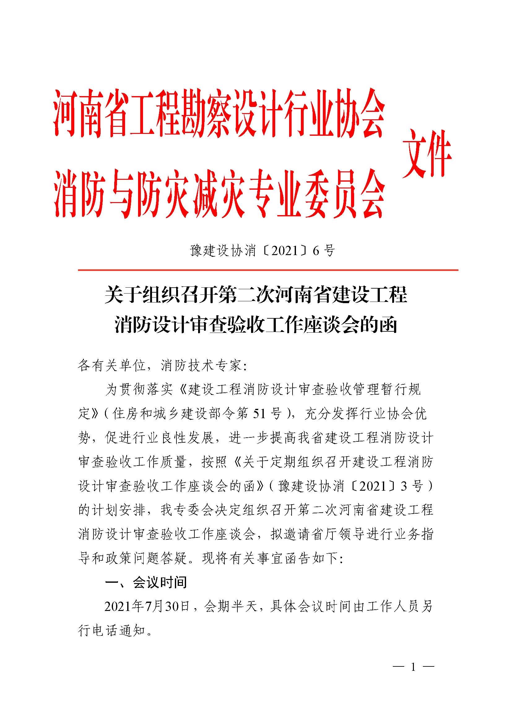 關(guān)于組織召開第二次河南省建設(shè)工程消防設(shè)計審查驗收工作座談會的函（定稿）_已蓋章_頁面_1.jpg