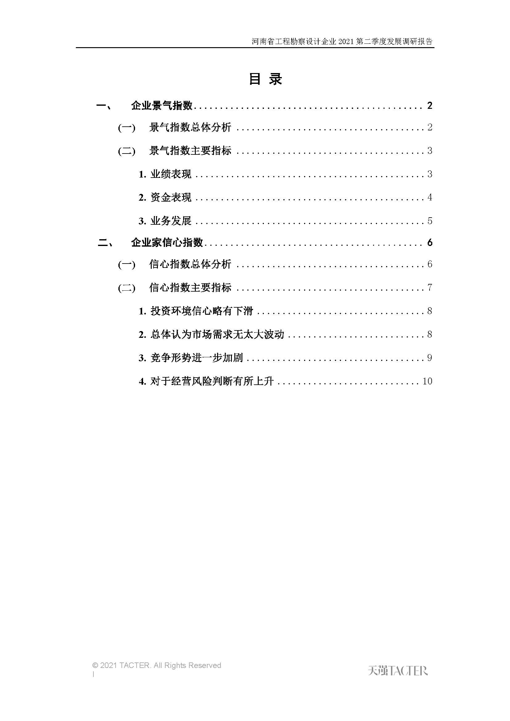河南省工程勘察設(shè)計企業(yè)2021第二季度發(fā)展調(diào)研報告-公開版_頁面_02.jpg