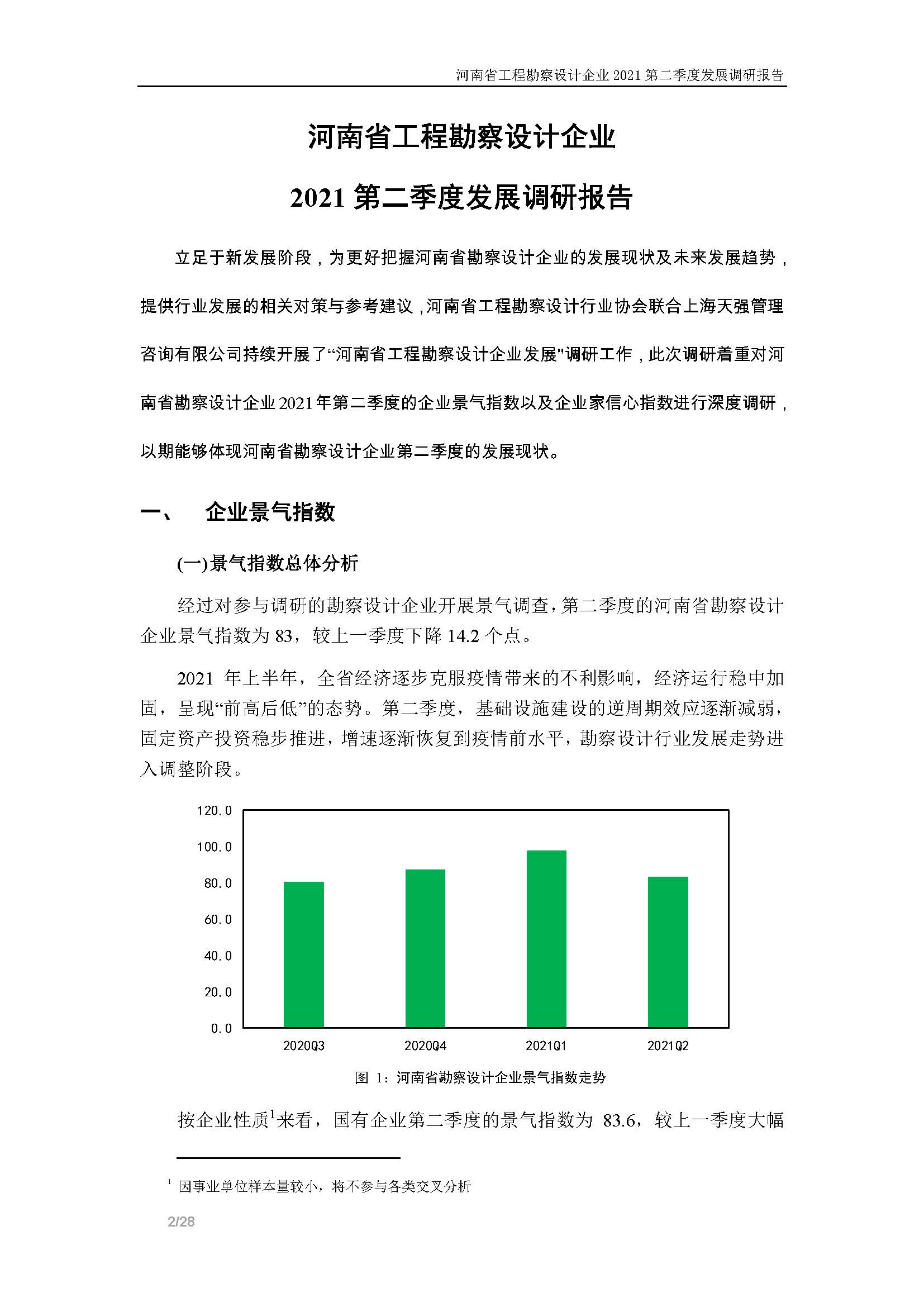 河南省工程勘察設(shè)計企業(yè)2021第二季度發(fā)展調(diào)研報告-公開版_頁面_03.jpg