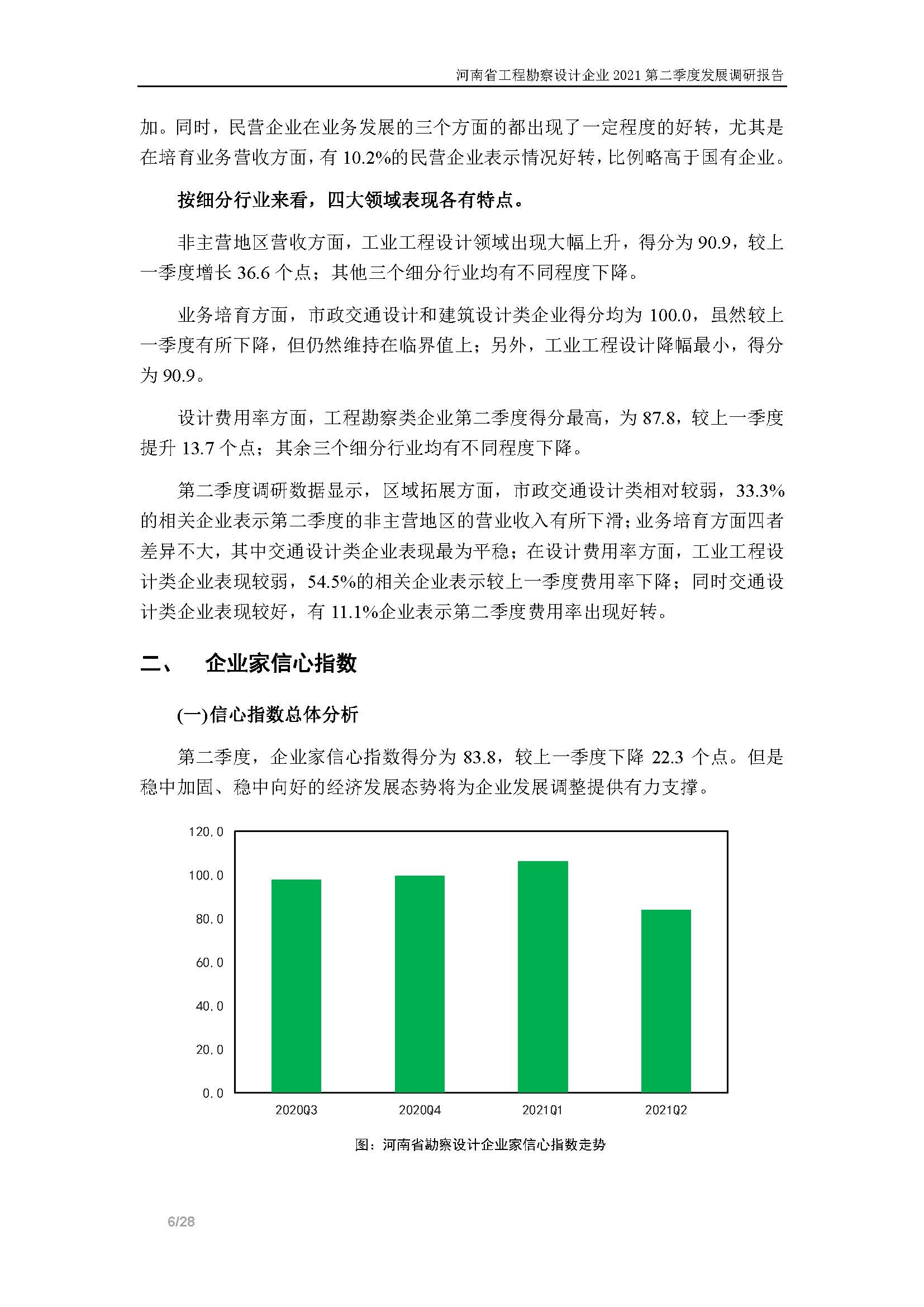 河南省工程勘察設(shè)計企業(yè)2021第二季度發(fā)展調(diào)研報告-公開版_頁面_07.jpg