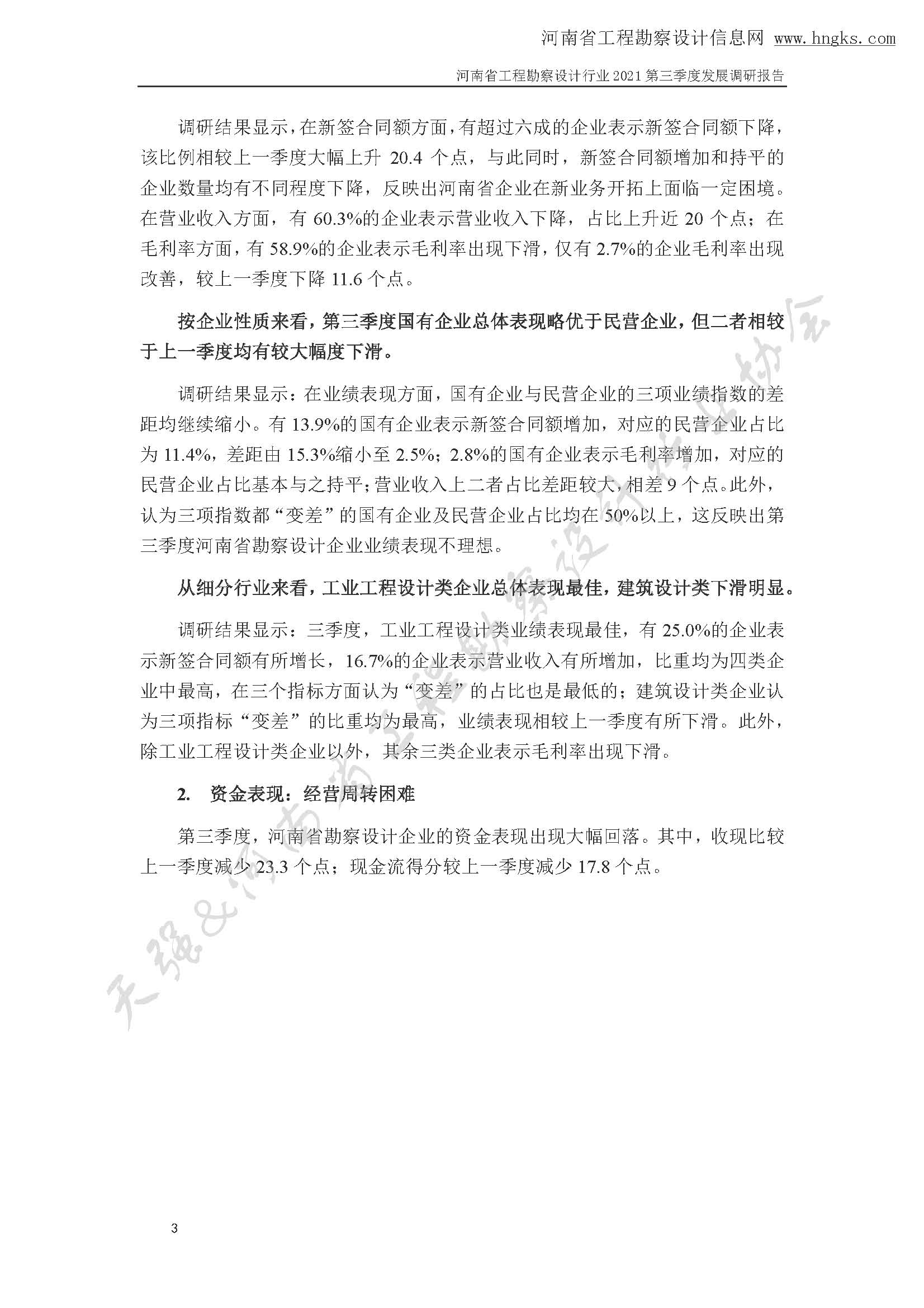 河南省工程勘察設(shè)計企業(yè)2021年第三季度發(fā)展調(diào)研報告-公開版_頁面_06.jpg