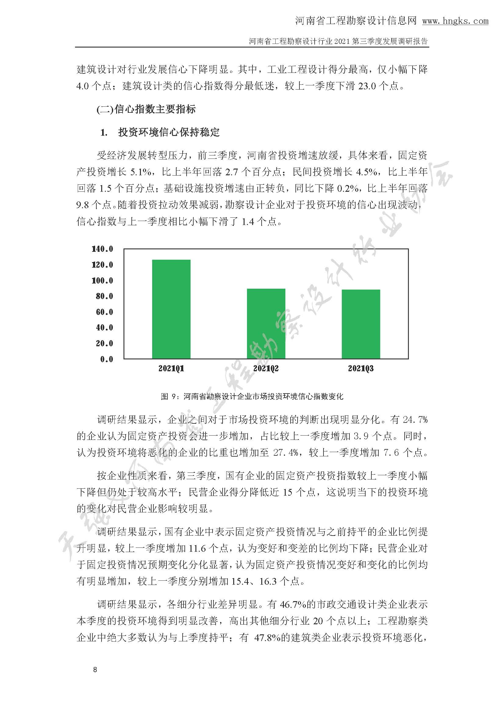 河南省工程勘察設(shè)計企業(yè)2021年第三季度發(fā)展調(diào)研報告-公開版_頁面_11.jpg